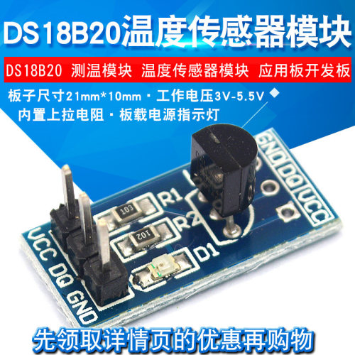DS18B20 测温模块