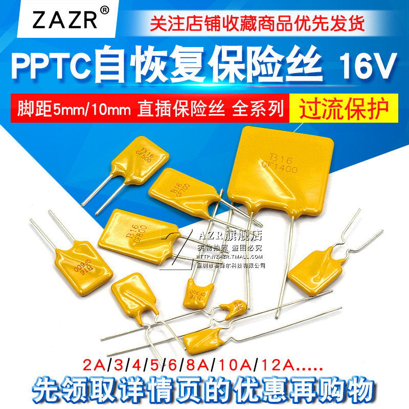 PPTC自恢复保险丝 16V