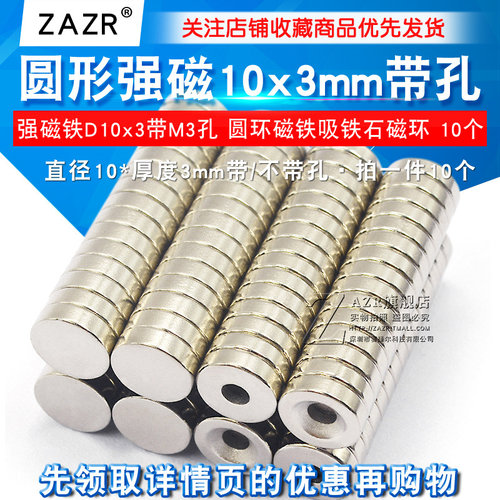 磁铁圆形带孔强磁铁D10x3带M3沉头孔 圆环磁铁吸铁石磁环 - 封面