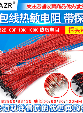 漆包线热敏电阻 小黑头 MF52B103F 10K 100K B3950 B3435探头带线