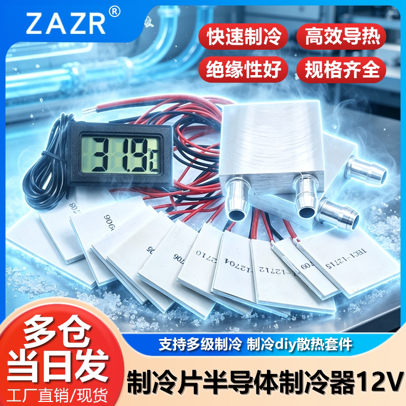半导体制冷片器电子风扇12V空调水冷饮水机diy散热套件TEC1-12706