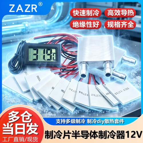 制冷片半导体12v空调饮水机diy