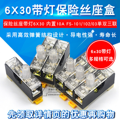 FS-101保险丝座带灯保险盒保险座 6X30 单双三联内置10A 102/03