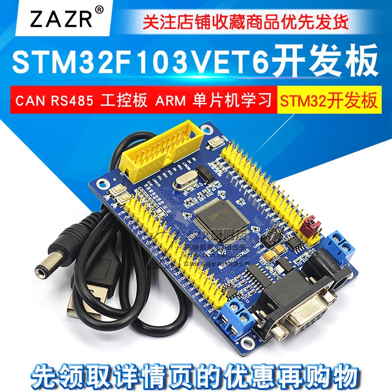 STM32 开发板 STM32F103VET6 CAN RS485 工控板 ARM 单片机学习