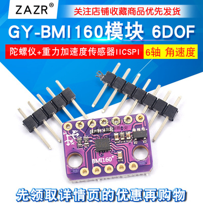BMI160模块 6DOF 6轴 角速度 陀螺仪+重力加速度传感器IICSPI