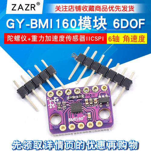 BMI160模块 6DOF 6轴 角速度