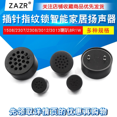 1508/2307/2308/3012/3013喇叭8R1W插针指纹锁智能家居扬声器
