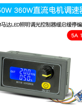 150W360W直流电机调速器PWM马达LED照明调光控制器缓启缓停编码器