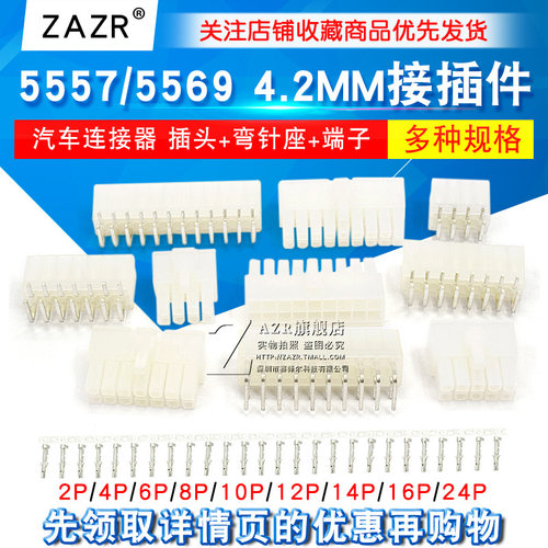 汽车连接器 5557/5569 4.2MM