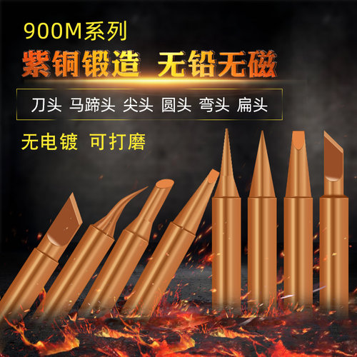 936内热式纯紫铜烙铁头