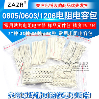 0805 0603贴片电阻包27 33 170种混装电阻器1206电容样品元件大全