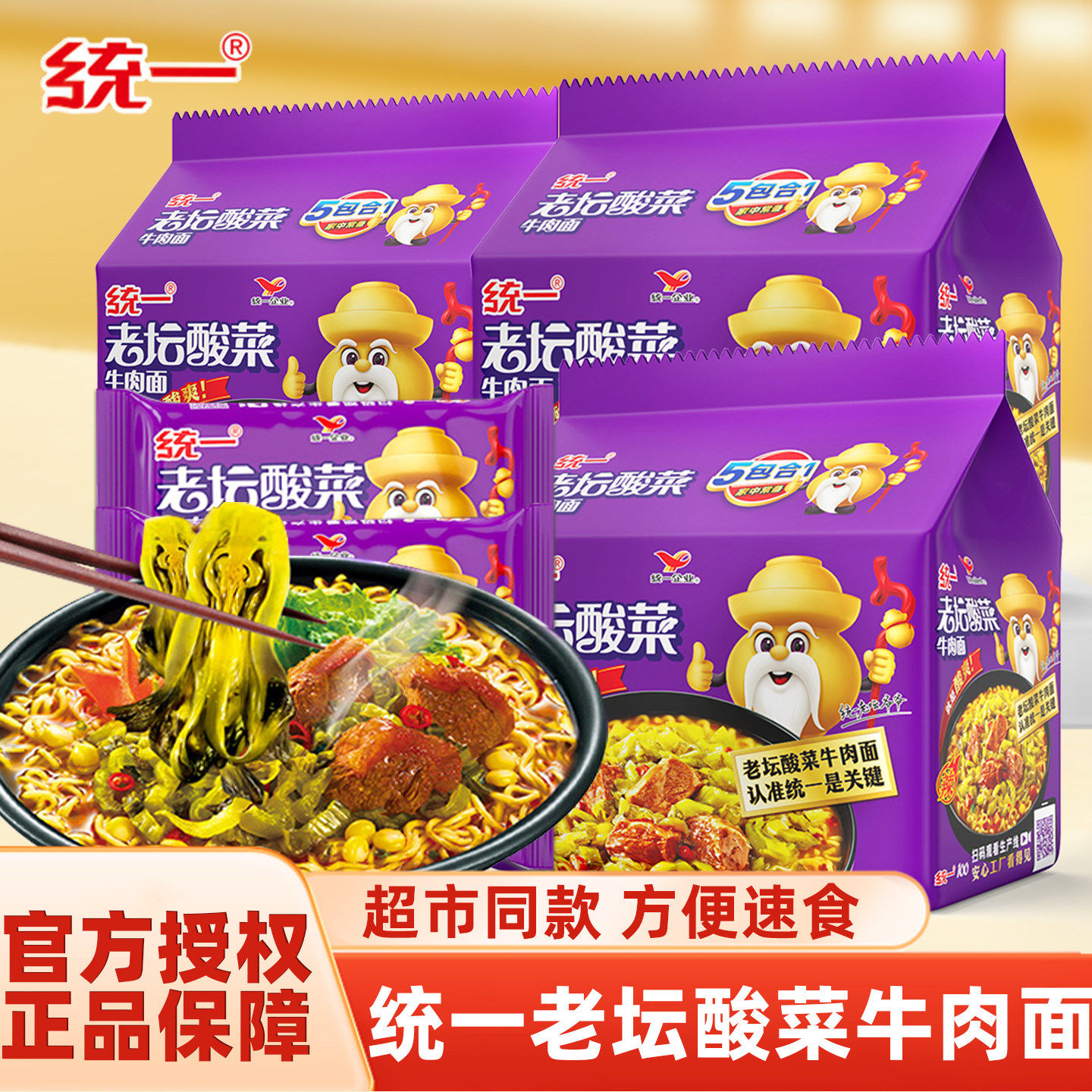 统一老坛牛肉酸菜面方便面整箱泡面袋装批发冲泡免煮夜宵速食食品