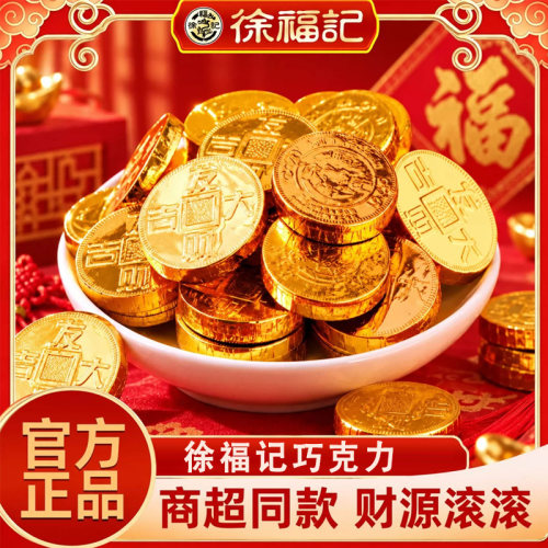 年货零食散装金币型巧克力徐福记