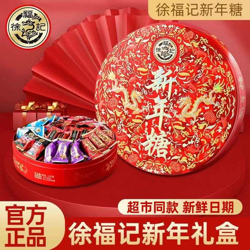 徐福记新年糖礼盒酥心糖糖果零食批发休闲食品年货零食大礼包