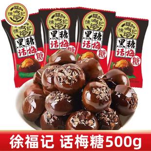 徐福记黑糖话梅糖500g散装糖果零食休闲食品批发喜糖新年糖过年货