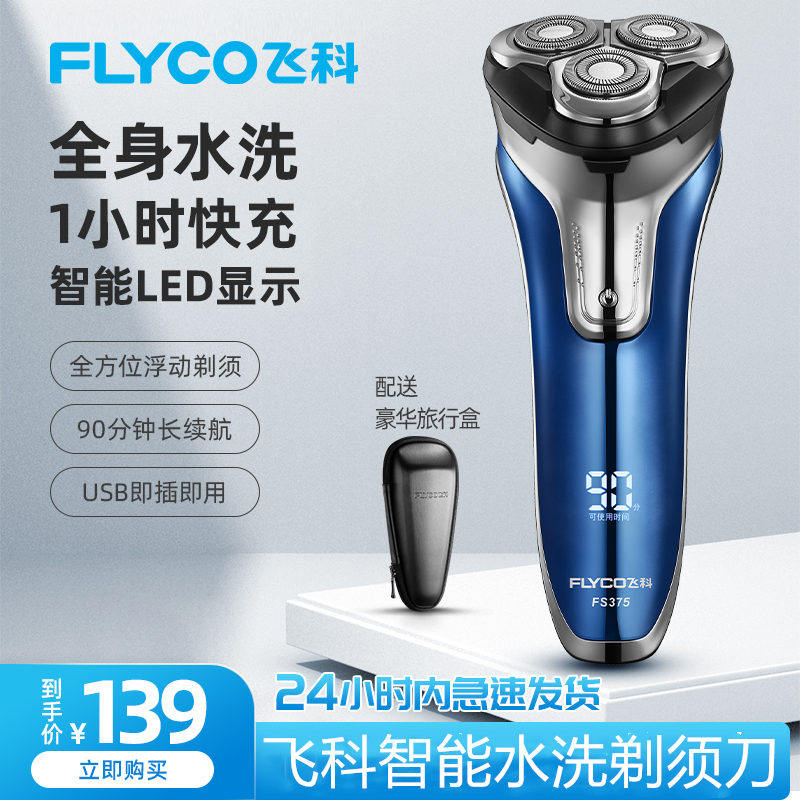 飞科剃须刀电动刮胡刀胡须刀男士全身水洗智能充电式刮胡子刀正品在类目 个人护理/保健/按摩器材, 清洁美容工具, 剃须刀中 - 来自Buy2taobao.com提供专业的淘宝代购服务