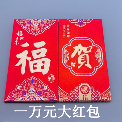 节日通用一万元红包大号贺字福字