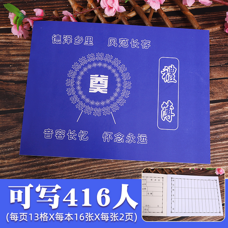 白事中式嘉宾通用签到本丧葬礼簿