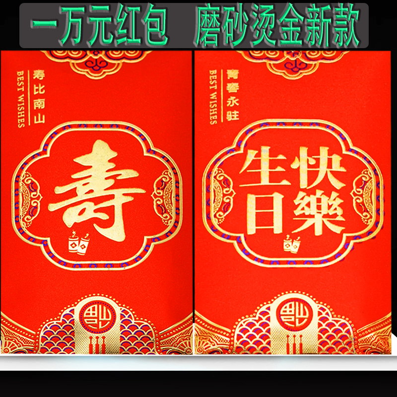 永吉万元红包寿生日快乐大号送礼图片