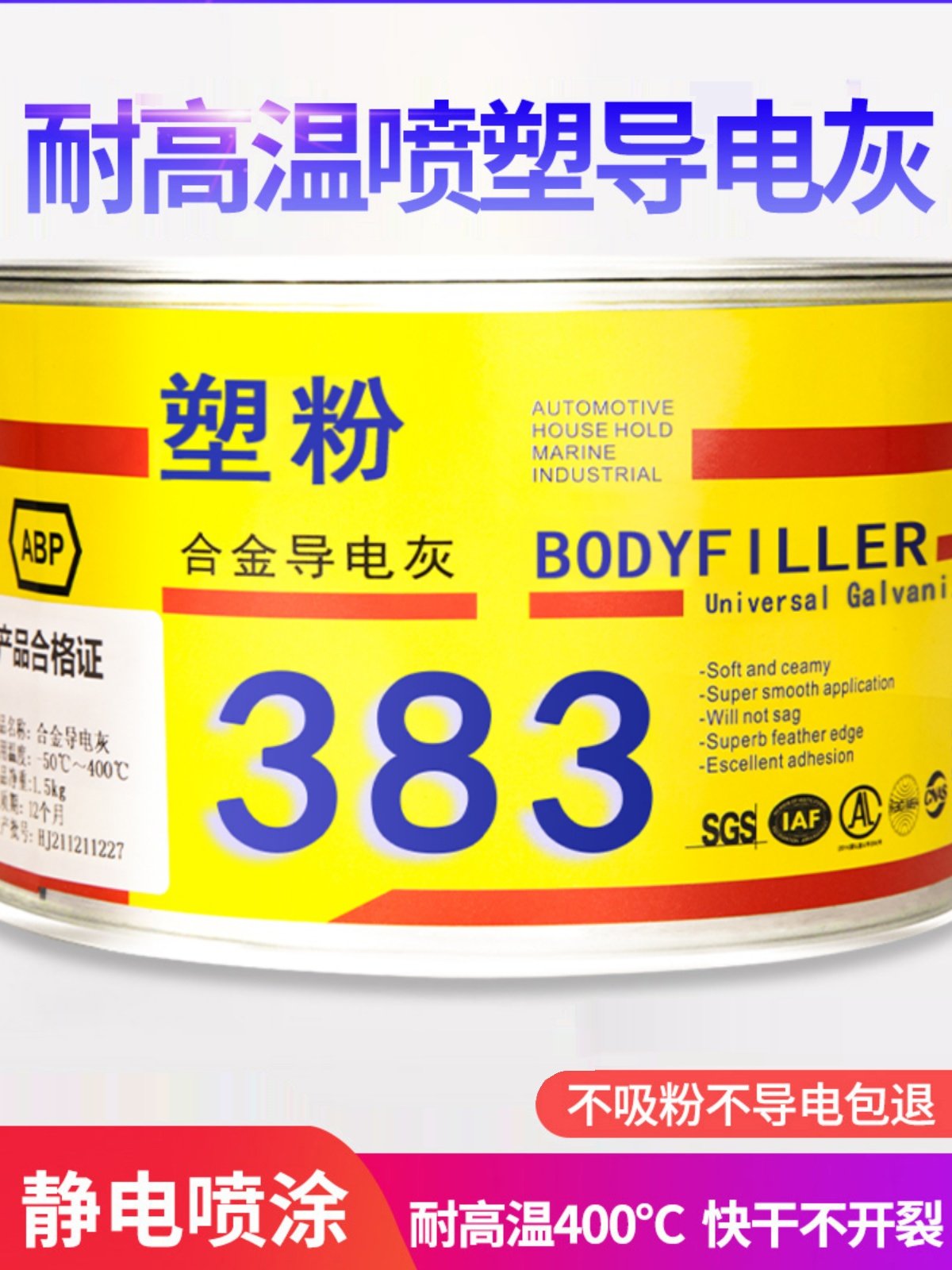 静电喷塑粉末原子灰耐高温导电金属合金钣金汽车进口腻子补漆修补