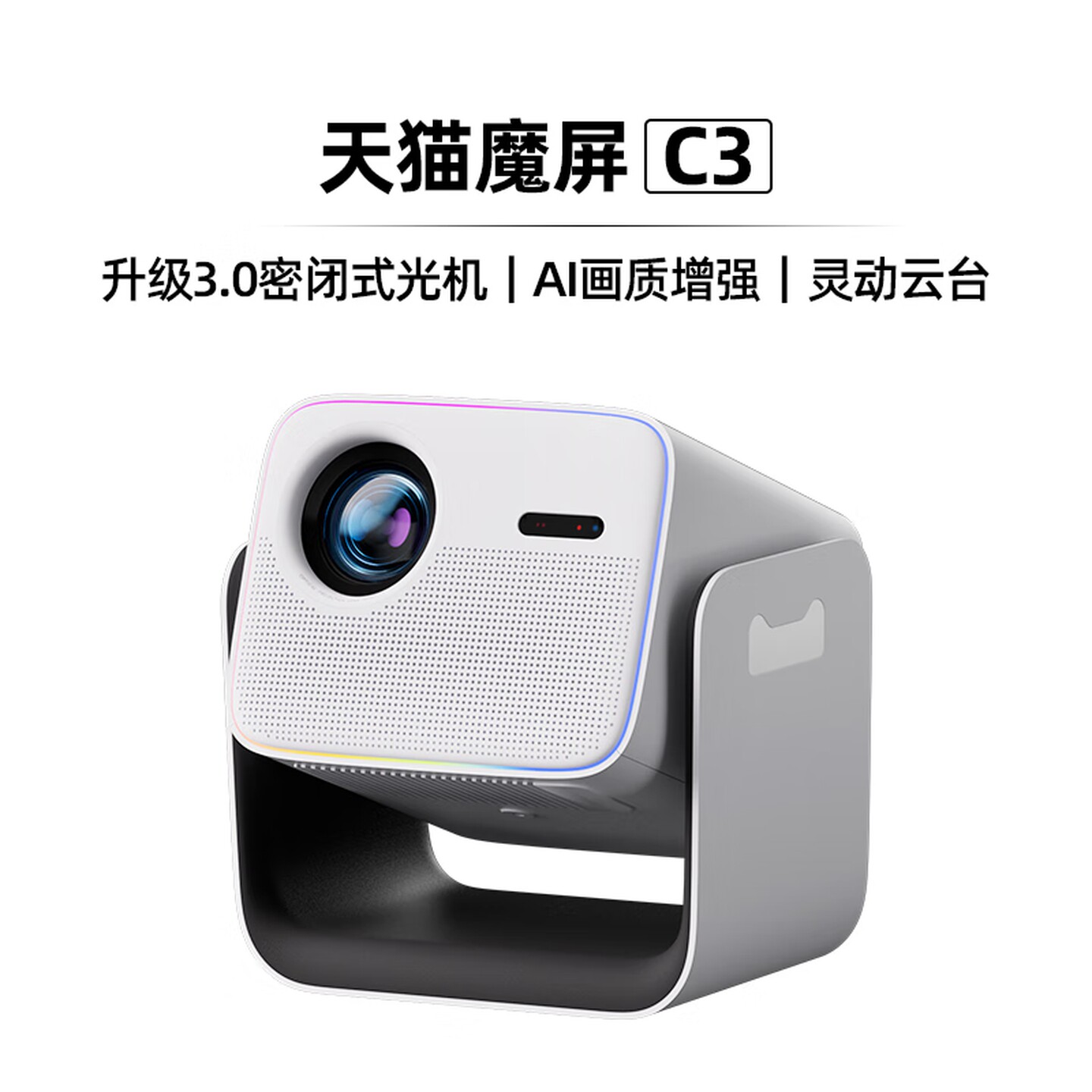 天猫魔屏 C3投影仪家用云台便携高清高亮1080P智能家庭影院卧室客厅投墙民宿酒店投影机 酷喵终身会员图片