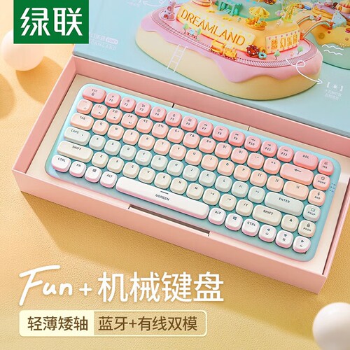 绿联Fun+双模蓝牙矮轴机械键盘 84键背光高颜值可爱无线键盘