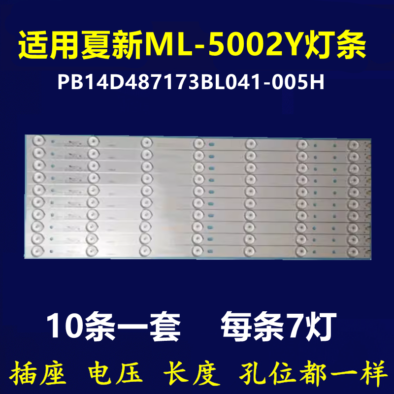 适用夏新ML-5002Y灯条 PB14D487173BL041-005H 一套10条7灯