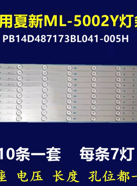 适用夏新ML-5002Y灯条 PB14D487173BL041-005H 一套10条7灯