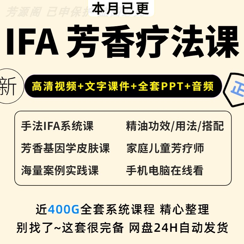 IFA芳香疗法课程芳疗视频瑞士国际初中高阶精油按摩手工皂课培训-封面