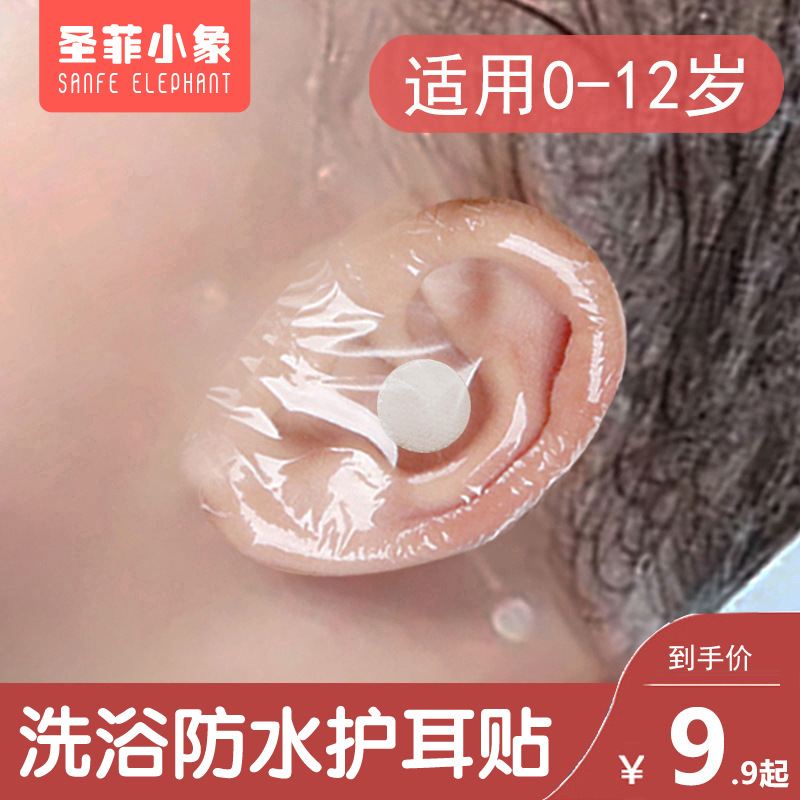 圣菲小象婴儿防水耳贴防进水耳罩