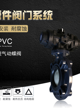 GFpvc-u阀体工业管道管件阀门UPVC-KA型567型气动蝶阀/单动