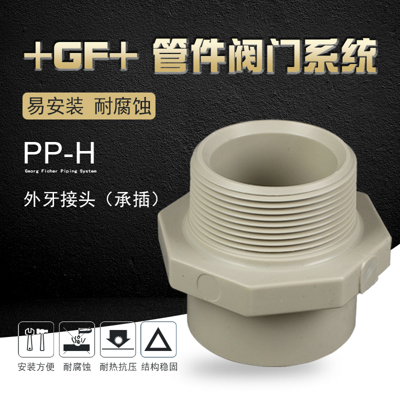 瑞士+GF+乔治费歇尔工业管道配件PPH外牙接头pp外丝直接头承插