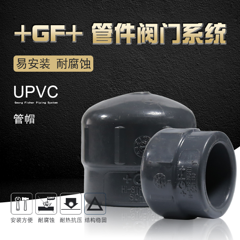 +GF+乔治费歇尔工业管道阀门配件UPVC堵头闷盖SCH80美标管帽