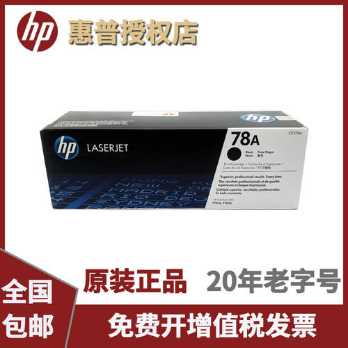 原装正品惠普 HP 278A CE278A 78A CE278AF M1536 P1606 1566硒鼓