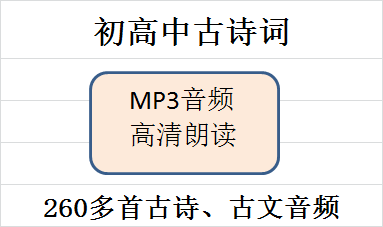 初高中必背古诗词文言文朗读音频 七八九年级高中必修全集MP3