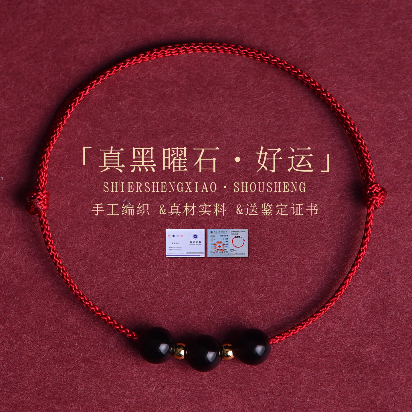 天然黑曜石红绳手链手串2026年马年本命年手工编织红手绳脚链礼物