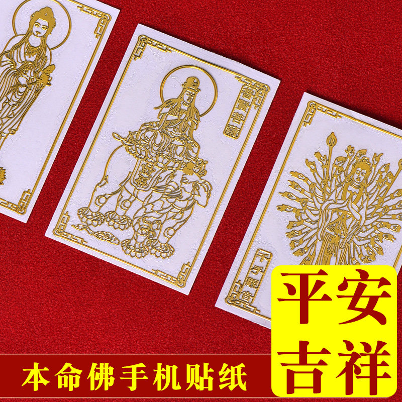 十二生肖守护神手机贴纸不动尊菩萨本命佛千手观音不动明王金属贴