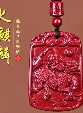 天然朱砂火麒麟吊坠男女款五行缺火补火的饰品属火吊牌小挂件首饰