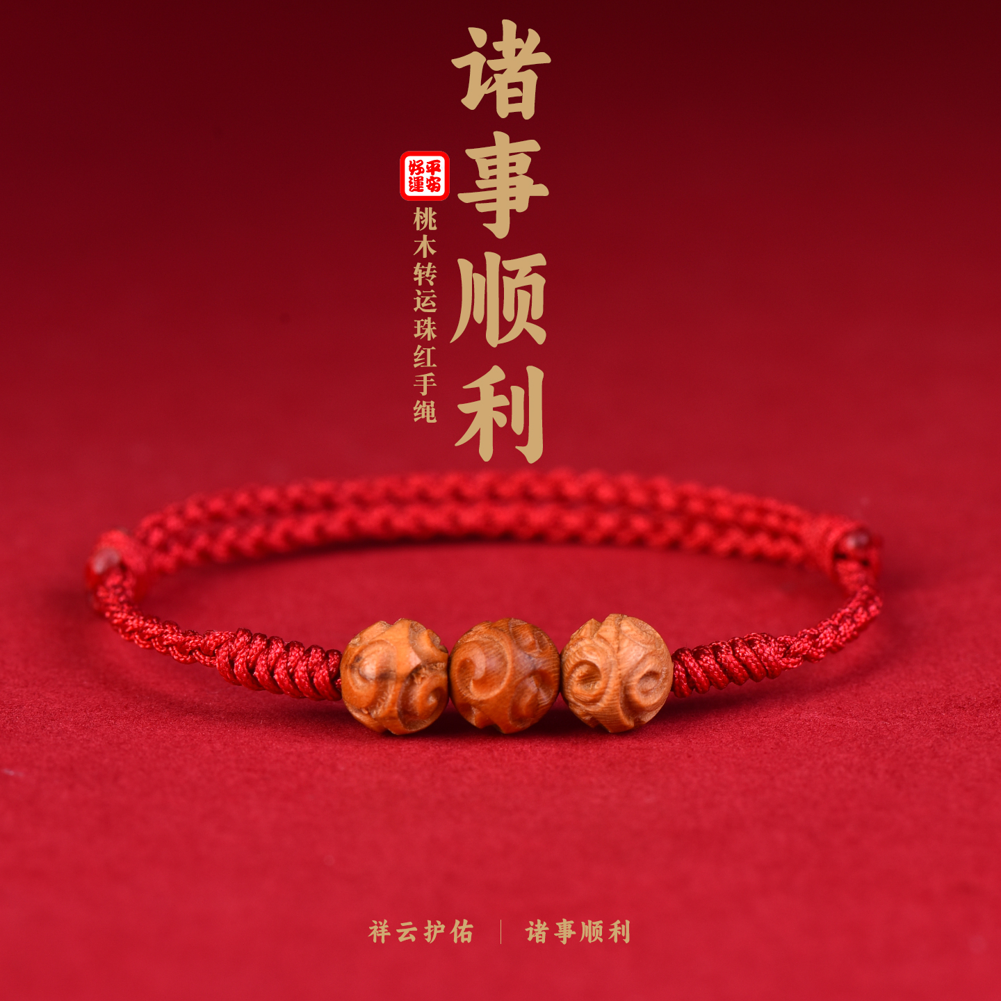 桃木祥云红绳手链男女本命年