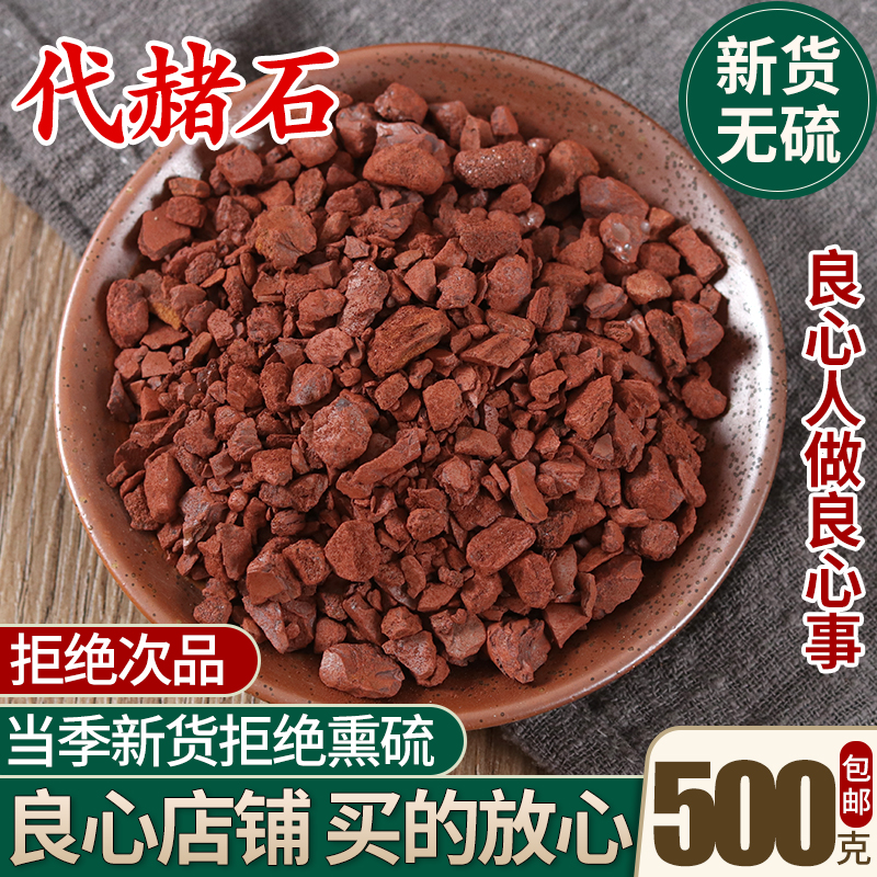 代赭石中药材正品 赭石500g克 赤土 紫朱 赤赭石 代赭石粉 