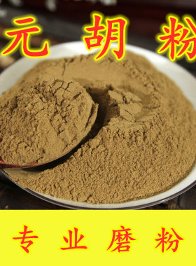 中药材元胡粉 元胡片粉 精选延胡玄胡索 元胡索粉元胡粉500克包邮