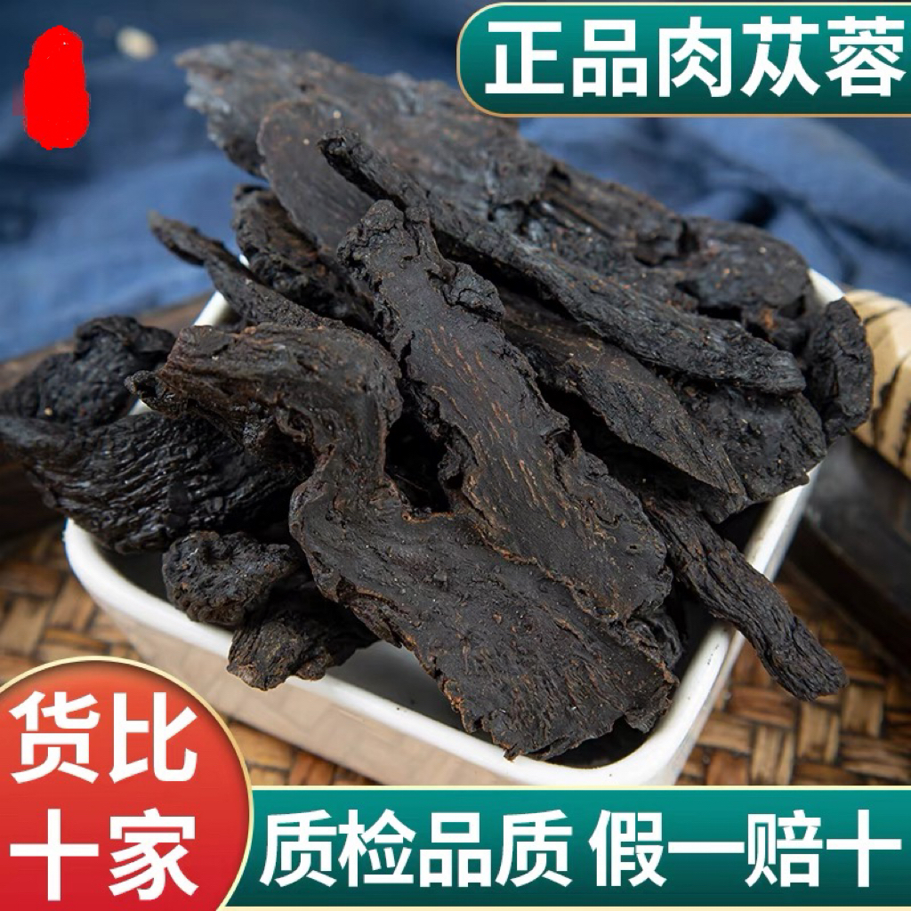 中药材 新货肉苁蓉 软肉苁蓉 软大芸 软大云 正品保证500克包邮