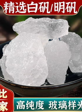 明矾白矾块净水500g包邮中药材白矾粉食用级明矾粉染指甲止汗泡脚