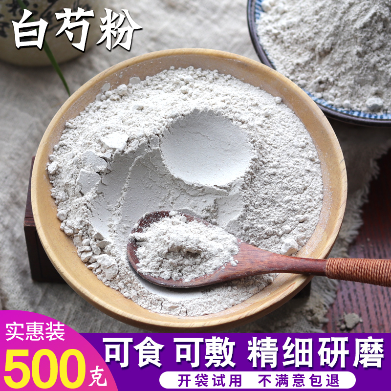 正品超细白芍粉面膜粉500克中药材食用纯粉另售白茯苓白术白芨粉