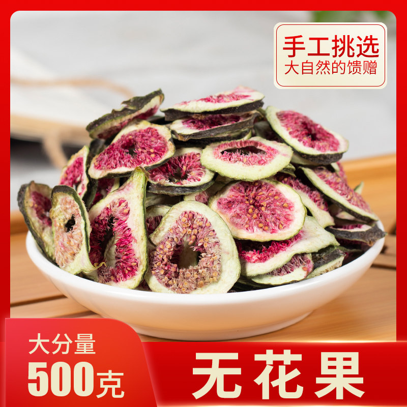 中药材 无花果干 无花果片茶新鲜泡茶 无花果500g包邮 新货无花果