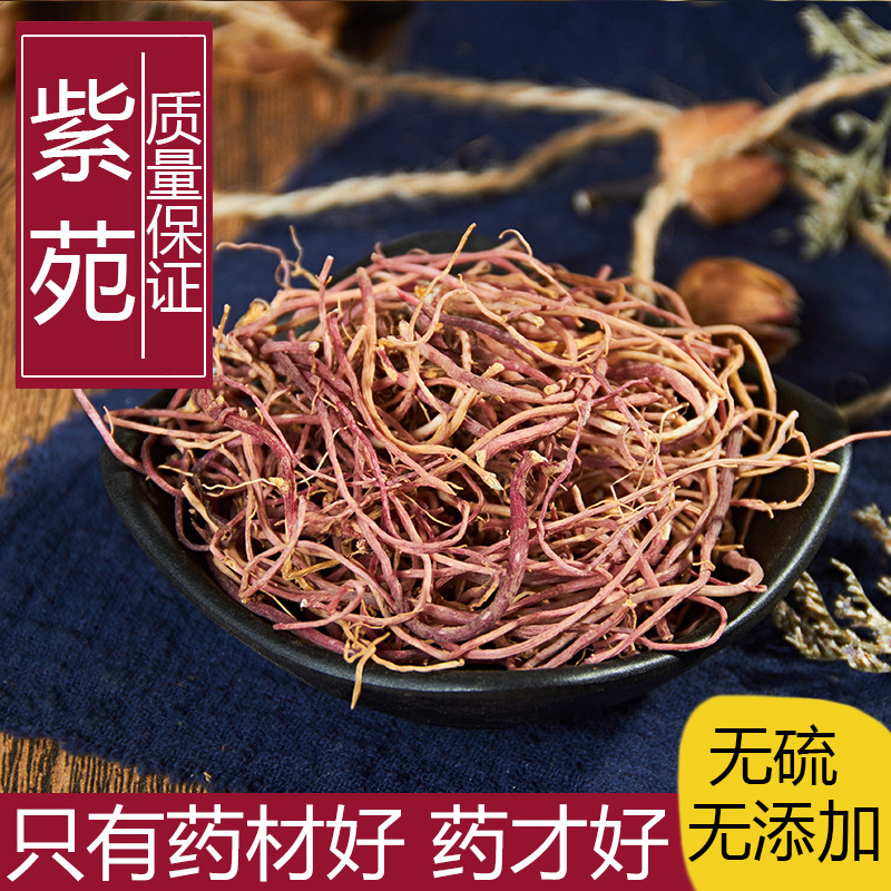 李氏中药材紫苑 紫菀 子菀 子苑 青菀 返魂草根500克/草药新货