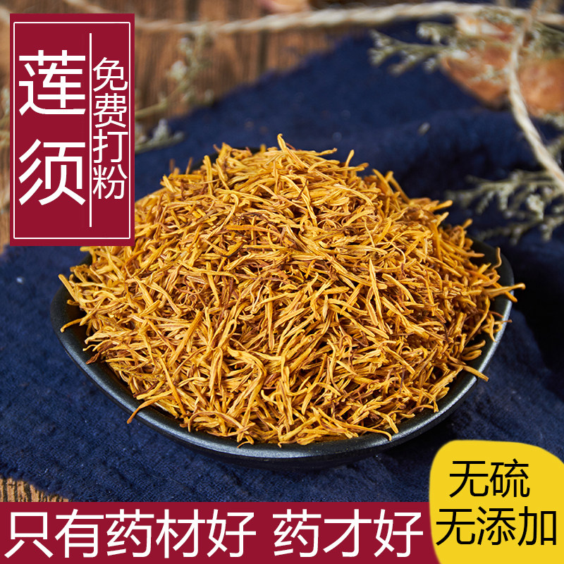 中药材正品新货莲须500g克精选无硫莲子须莲花心蕊天然中草药