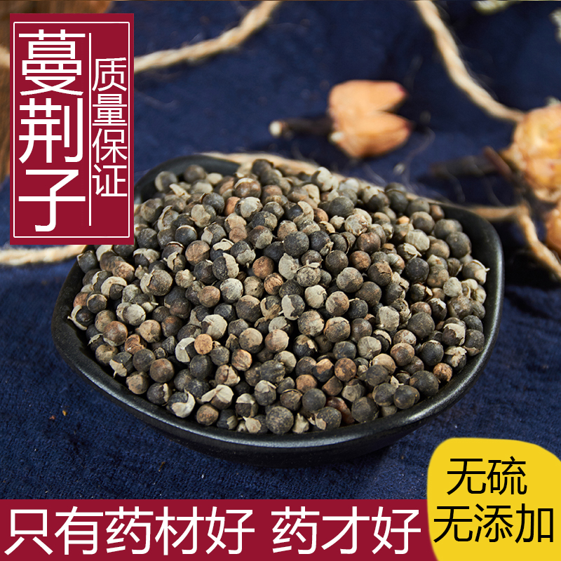 蔓荆子特级无硫中药材包邮