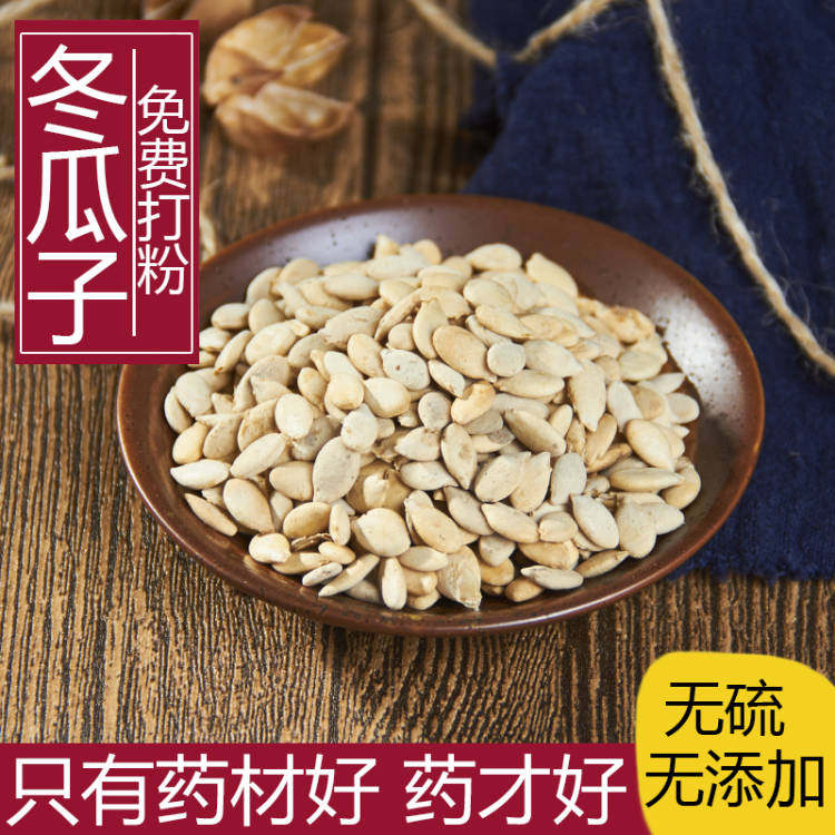 中药材正品新货冬瓜子500g克农家精选白瓜籽瓜瓣冬瓜仁瓜犀中草药