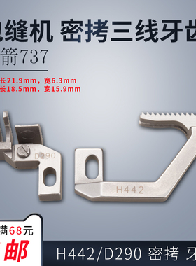 H442/D290 ZH B 银箭737 包缝 锁边机 密三线 送料牙齿 配件 新品